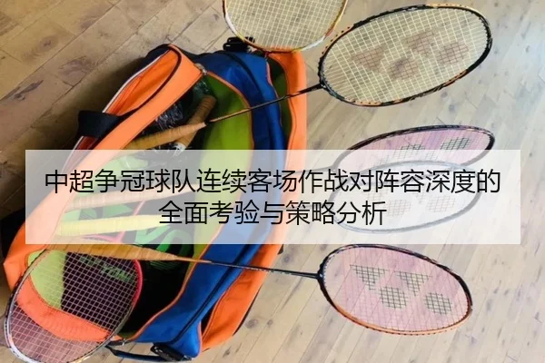 中超争冠球队连续客场作战对阵容深度的全面考验与策略分析