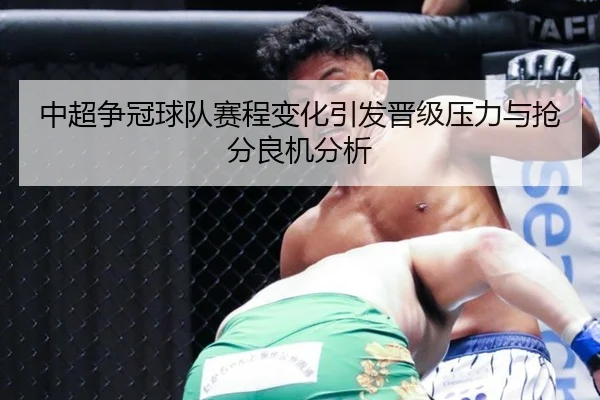 中超争冠球队赛程变化引发晋级压力与抢分良机分析
